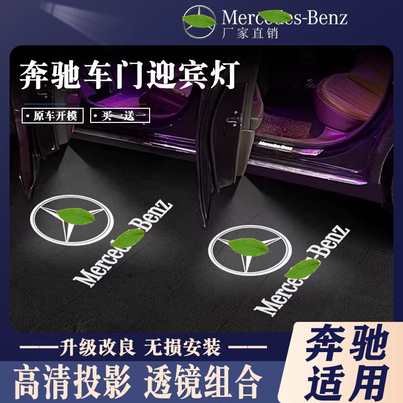 适用奔驰车门迎宾灯C级/GLC/E级/GLB/GLS/S级/GL车门灯氛围灯改装