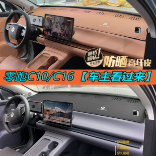 专适用零跑C10 饰仪表盘隔热挡 C16避光垫汽车中控台遮阳防晒改装