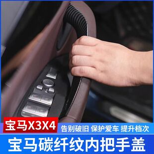 宝马X3X4车门把手内侧扶手保护套ix3改装 内饰扶手保护 24款 适用18