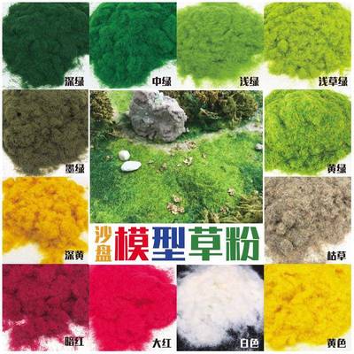 【厂家直供】模型草粉500G苔藓粉建筑沙盘DIY手工 造景草坪皮綠化