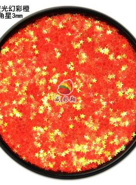 C54荧光幻彩橙色金葱粉五角星3mm流麻滴胶美甲流沙环保金葱粉亮片