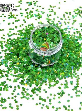 LB600镭射绿色金葱粉亮片3mm 玩具流麻波波球装饰环保PET闪粉亮片