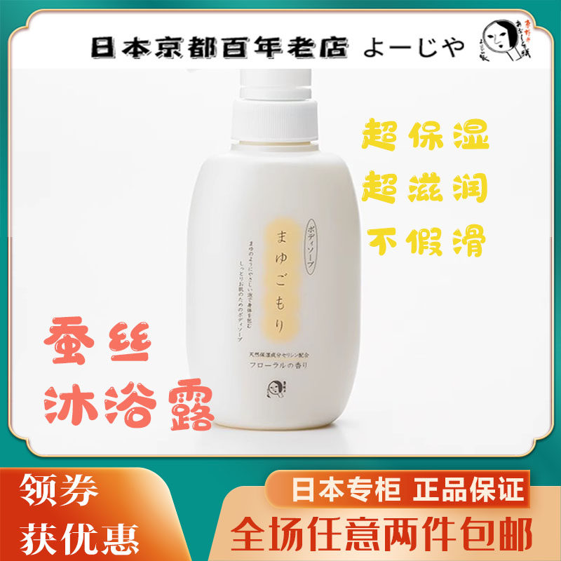 现货日本京都优佳雅Yojiya天然蚕丝保湿沐浴露300ml