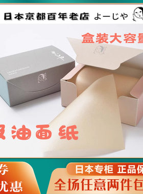 日本京都yojiya吸油纸盒装大容量