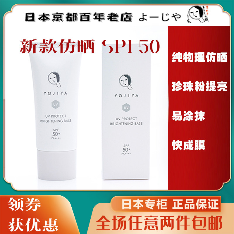 新款日本京都YOJIYA优佳雅 物理仿晒霜防水控油SPF50 PA++++