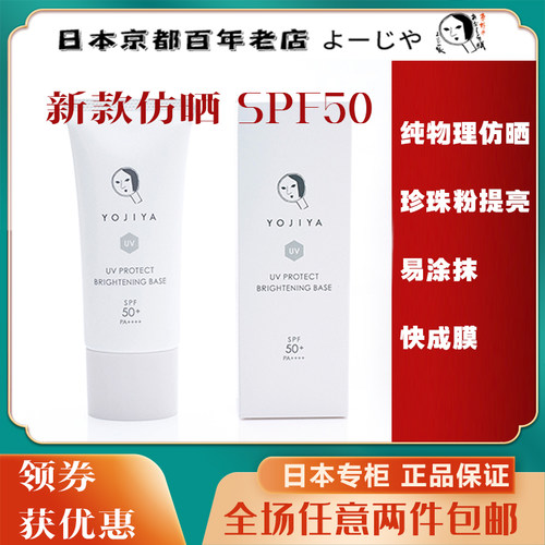 新款日本京都YOJIYA优佳雅 物理仿晒霜防水控油SPF50 PA++++