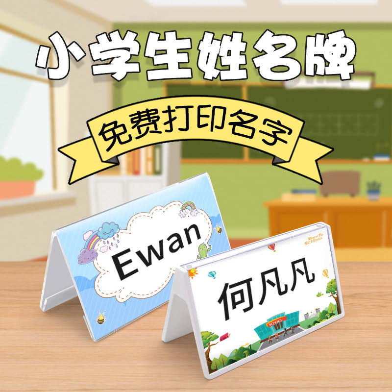 新生入学学生名字牌小学一年级姓名牌小学生桌面名牌卡立体三角架姓名