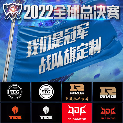 英雄联盟总决赛旗帜队旗