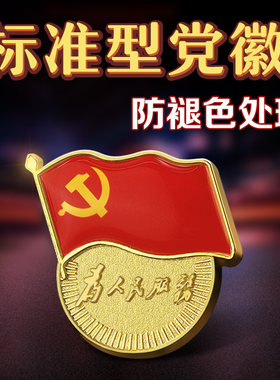 标准党徽 强磁胸徽胸章 党员标准型党微别针磁扣磁吸胸针磁铁吸铁石蝴蝶扣徽章定制