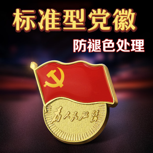 标准党徽 强磁胸徽胸章 党员标准型党微别针磁扣磁吸胸针磁铁吸铁石蝴蝶扣徽章定制