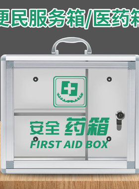 便民服务箱 铝合金工厂企业学校药箱家庭装家用药品应急急救收纳壁挂式挂墙特大小号医药带锁出诊医疗药物