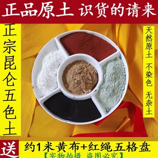 正宗昆仑五色土五方土镇宅西北厨房火烧天门厕所卫生间随葬真土