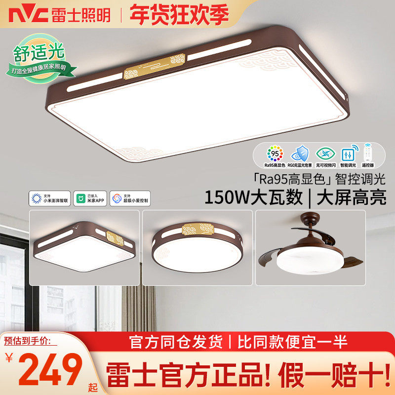 雷士照明吸顶灯新中式客厅灯新款卧室灯客厅主灯中山全屋灯具,家装灯饰光源,客厅吸顶灯,淘宝优惠券,粉丝福利购,淘宝优惠卷