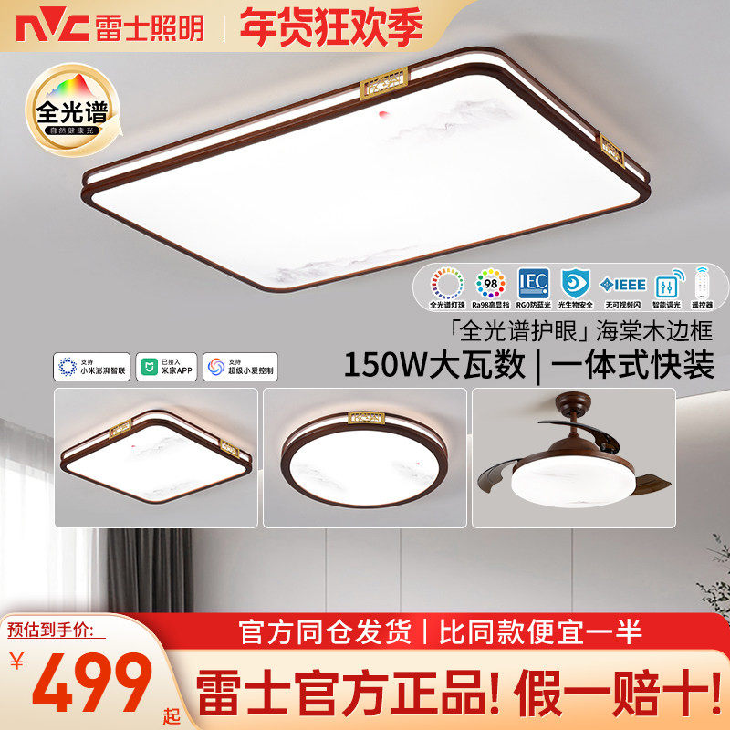 雷士照明全光谱吸顶灯客厅主灯新中式客厅灯卧室灯全屋灯具,家装灯饰光源,客厅吸顶灯,淘宝优惠券,粉丝福利购,淘宝优惠卷