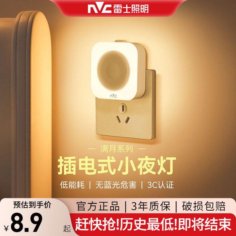 雷士照明智能感应床头小夜灯插电款卧室声控睡眠灯婴儿喂奶灯