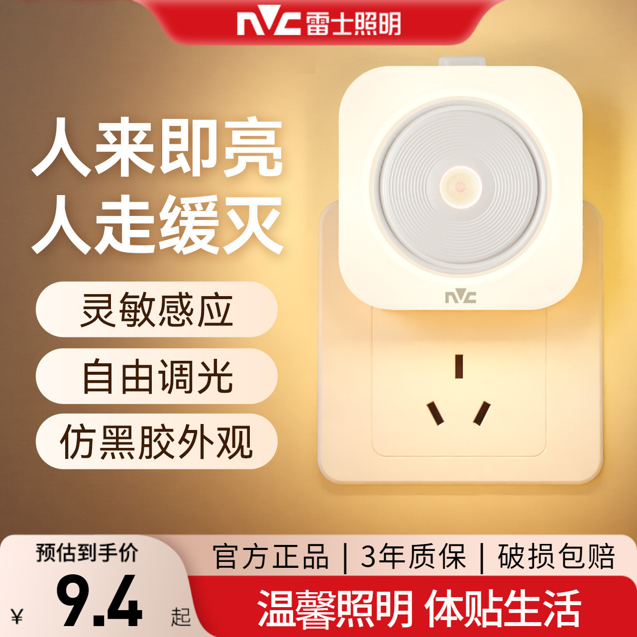 雷士照明感应床头小夜灯