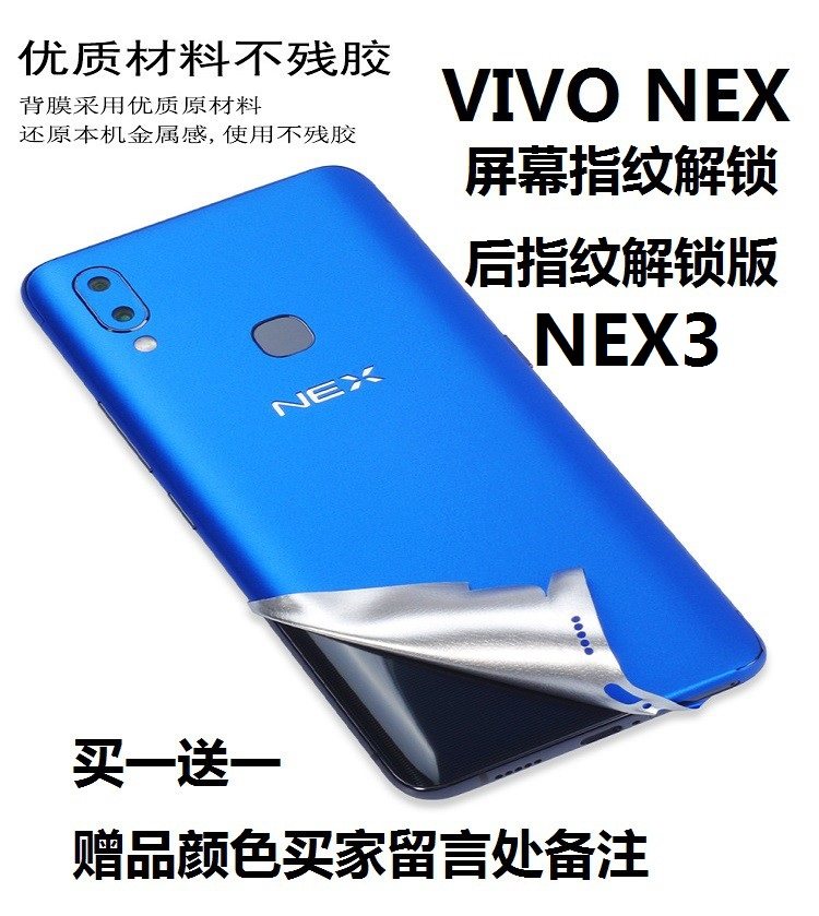 vivonex手机屏幕前指纹改色后指纹保护冰膜nex3后壳全包背膜贴纸