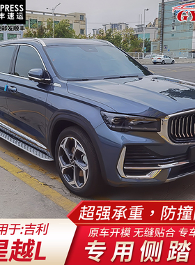 适用于吉利星越L侧踏板星越L改装迎宾脚踏雷神HiX混动原车脚踏板