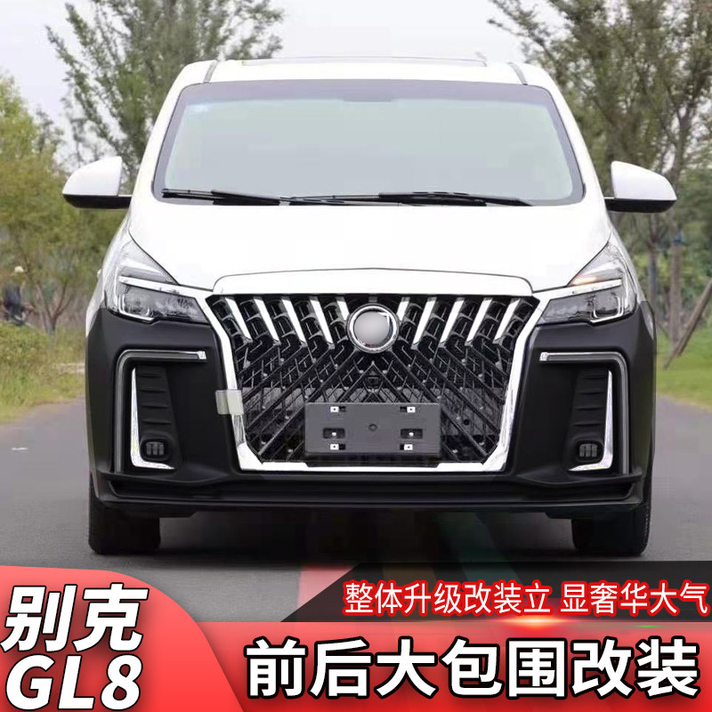 适用于别克gl8改装大包围前后保险杠中网前脸改装专用gl8改装