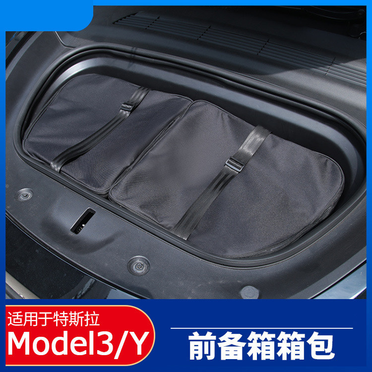 适用于特斯拉model3model y前备箱储物盒前备箱储物盒收纳包tesla