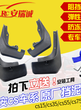 适用长安CS15cs35plus汽车挡泥板cs55cs75Pluscs85cs95软胶挡泥皮