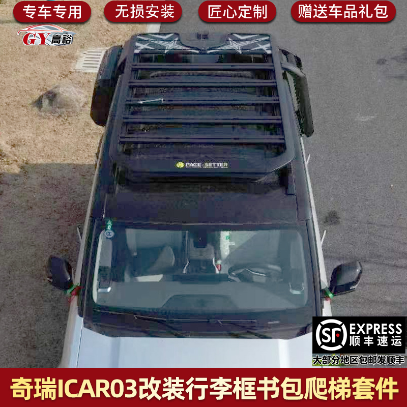 奇瑞ICAR03行李框平台书包爬梯