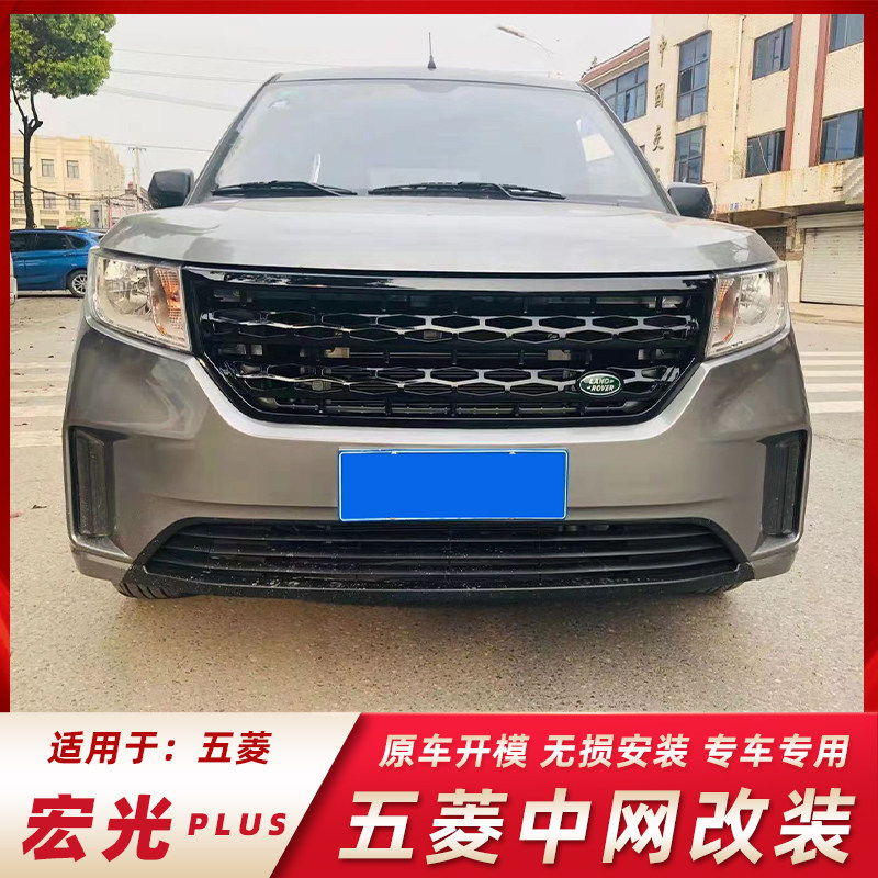 宏光plus进气格路虎款改装配件