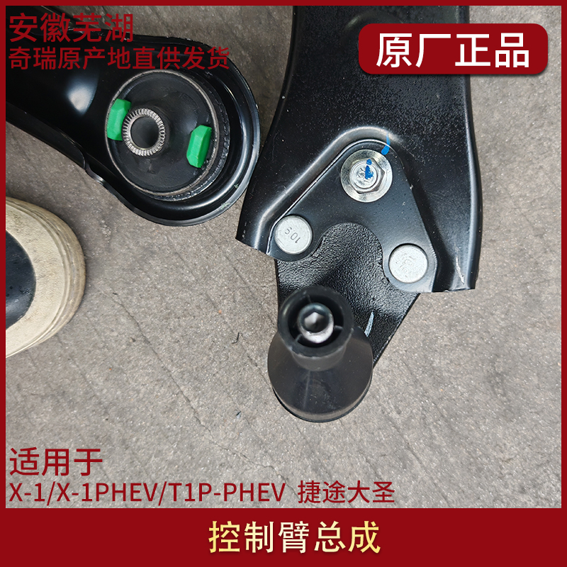 高裕车品X-1X-1PHEV左右控制臂