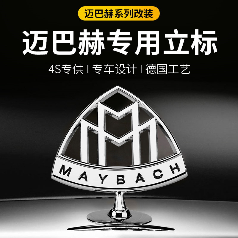 奔驰改装迈巴赫机盖立体标