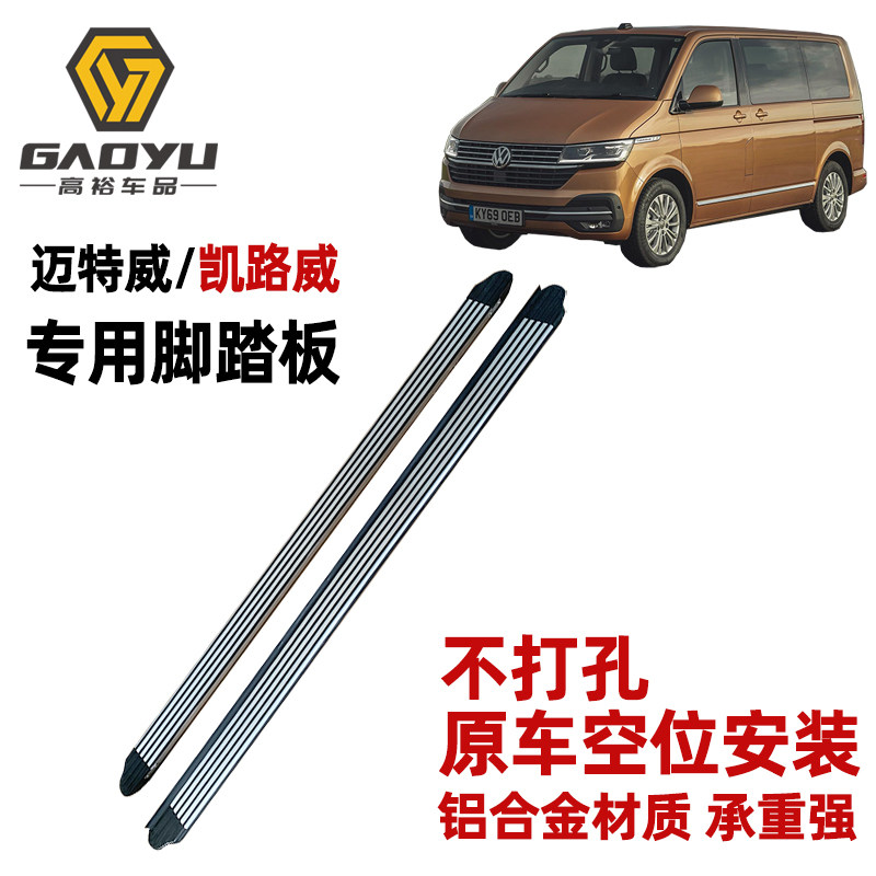 适用迈特威凯路威脚踏板改装汽车踏板凯路威侧踏板加厚铝材踏板