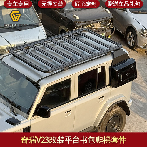 奇瑞V23行李框平台书包爬梯