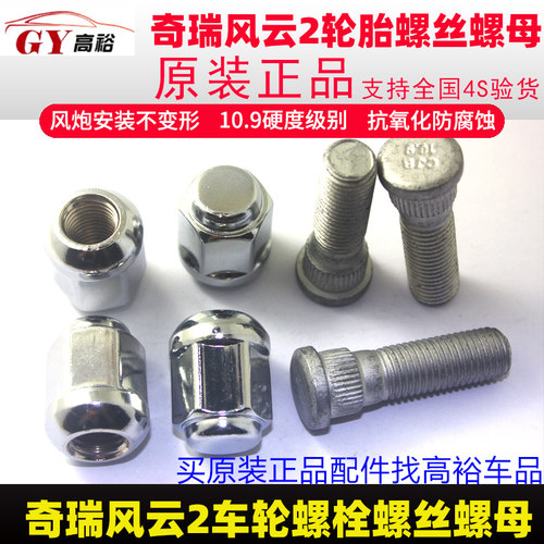 适用奇瑞新老款风云二轮胎螺丝