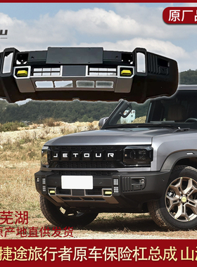 适用于奇瑞捷途旅行者前后保险杠旅行者保险杠原厂后杠山海T2