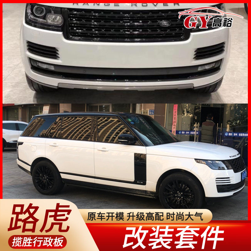 适用于路揽胜行政黑耀改装中网