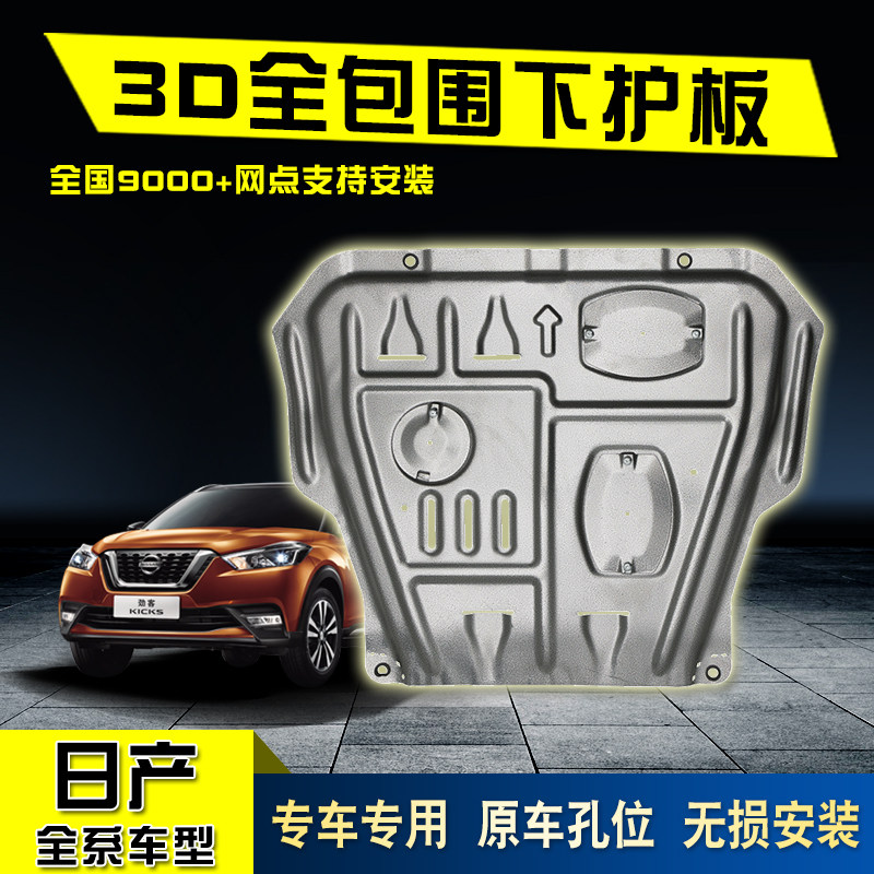 适用骐达发动机下护板新天籁奇骏劲客骊威逍客经典轩逸车底防护板