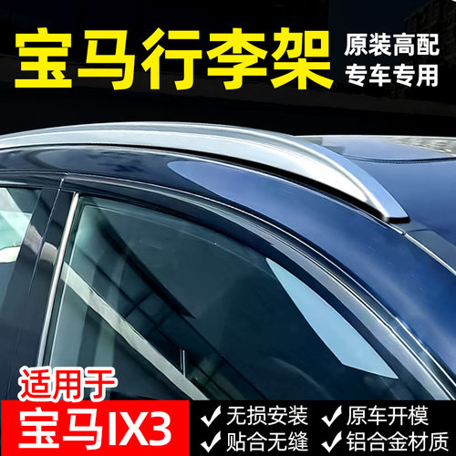 适用于宝马ix3行李架铝合金