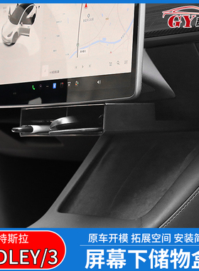 适用于2021tesla 特斯拉Model3/Y导航屏幕下储物盒置物收纳盒改装