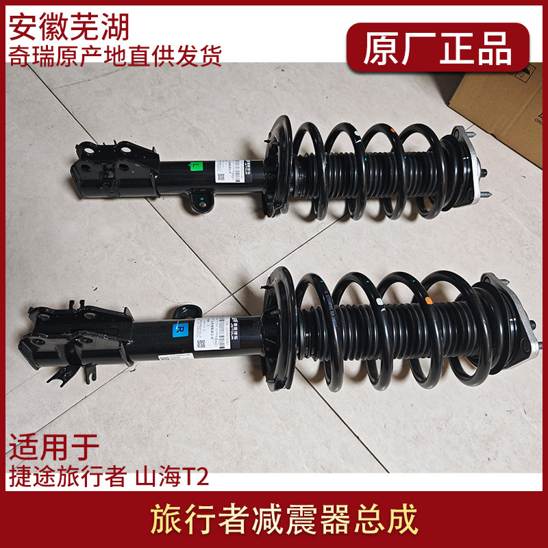 适用捷途旅行者自由者前后减震器避震器减震器总成原厂山海T1 T2