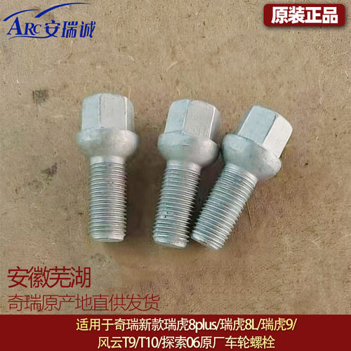 奇瑞原厂车轮螺栓适用多车型