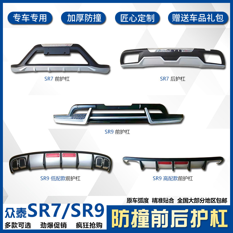 适用众泰sr7前后杠改装保护图片