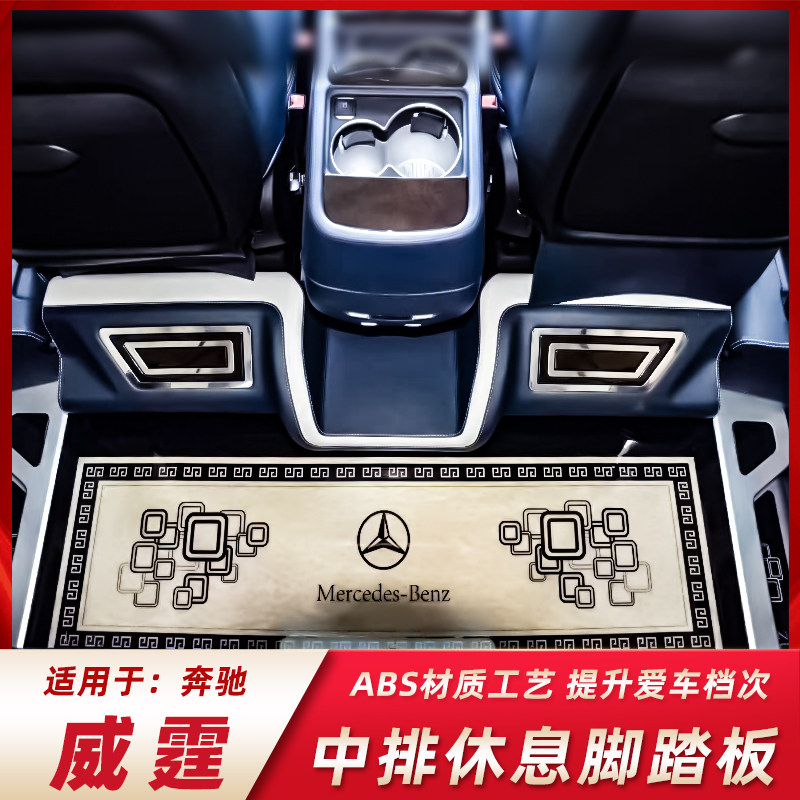 适用于奔驰威霆V260\V250\麦特斯中排脚踏板脚托隔断内饰改装