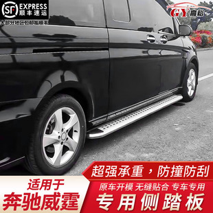 适用于21款 威霆配件 奔驰新威霆侧踏板V260L脚踏板奔驰商务车改装