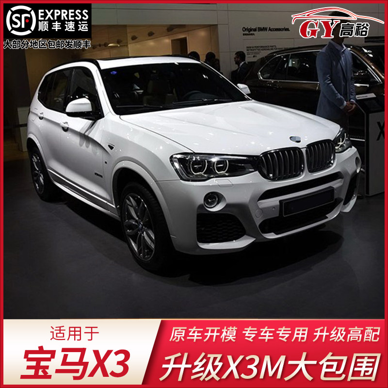14-18款宝马X3升级X3M大包围
