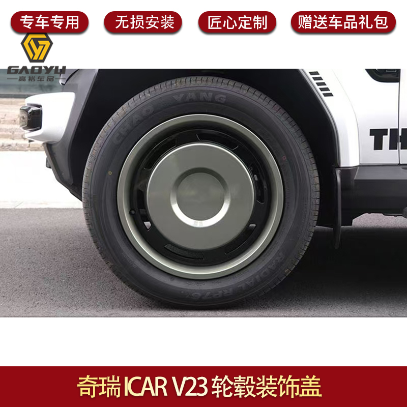 适用于奇瑞ICAR V23轮毂盖V23轮毂盖全包边轮毂罩19寸轮毂盖