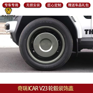 适用于奇瑞ICAR V23轮毂盖V23轮毂盖全包边轮毂罩19寸轮毂盖