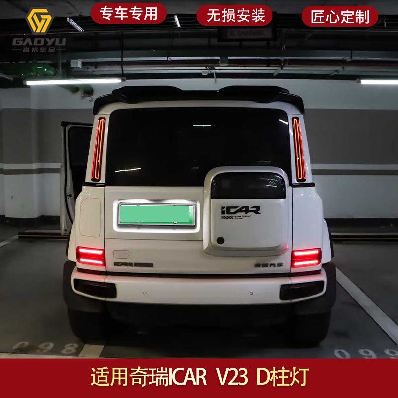 适用于icar v23高位刹车灯专用警示尾灯D柱灯外观配件改装