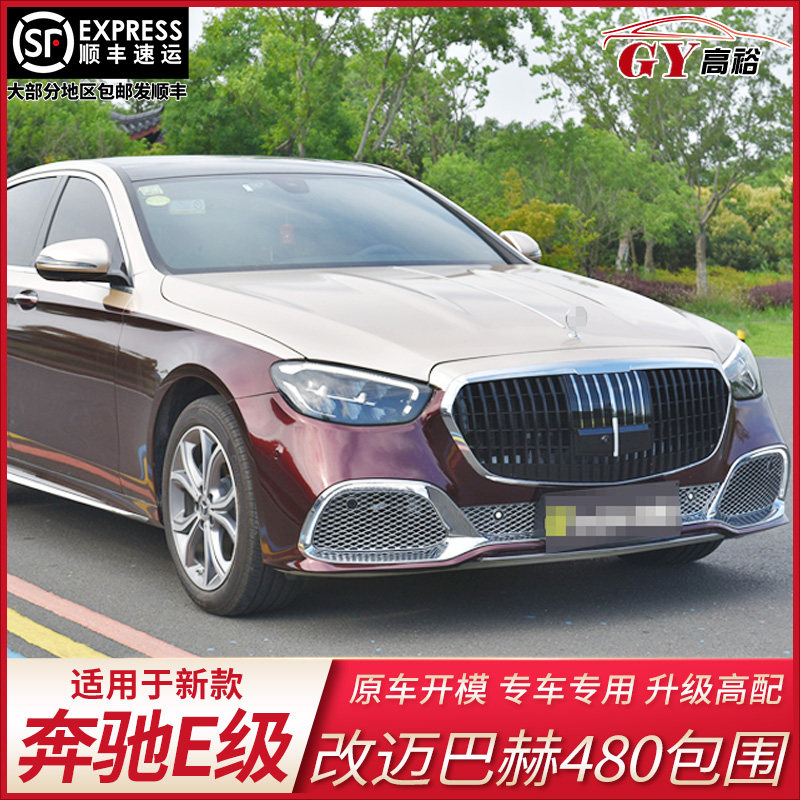 适用迈巴赫奔驰E级大包围改装