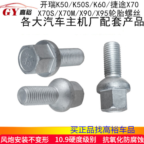 适用捷途x70轮胎螺丝开瑞