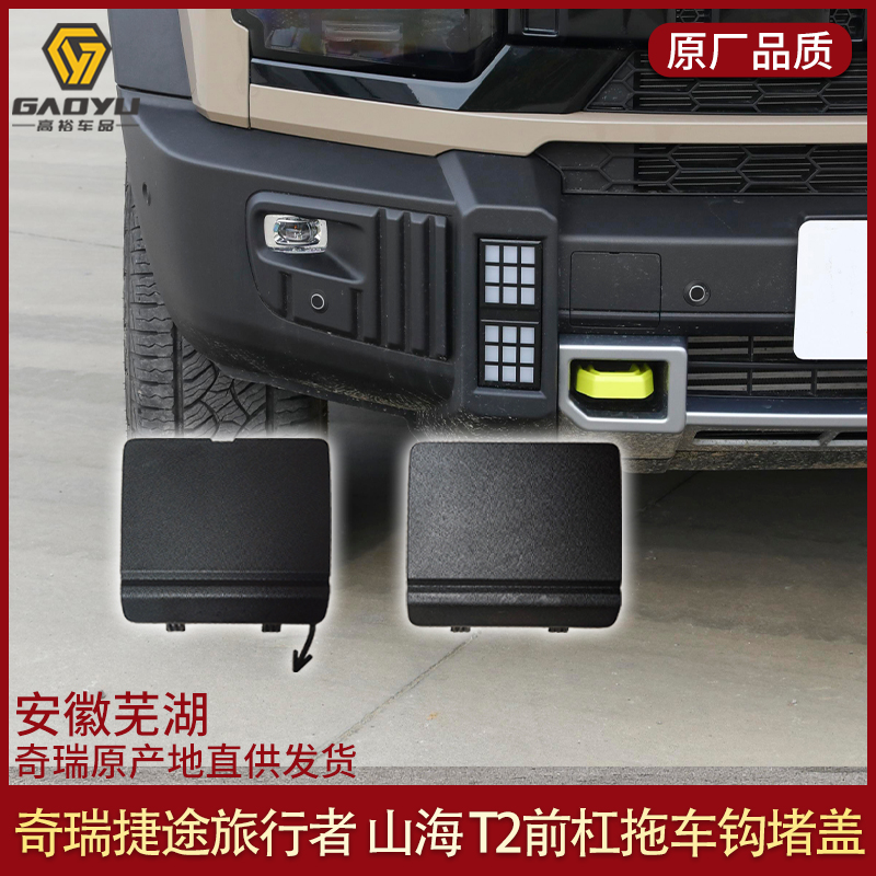 适用捷途旅行者前杠拖车钩堵盖前牵引钩盖板保险杠拖车山海T2支架