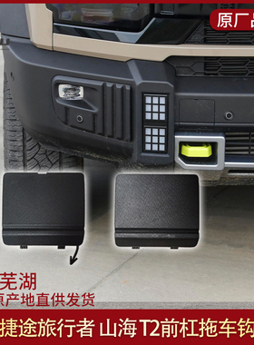 适用捷途旅行者前杠拖车钩堵盖前牵引钩盖板保险杆推车山海T2支架